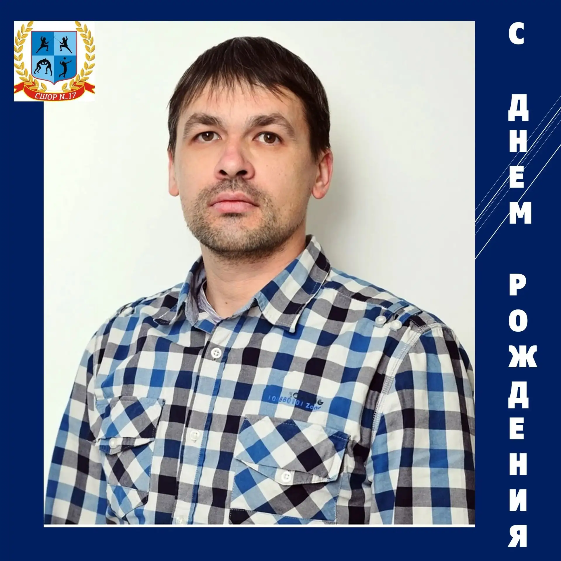 Сегодня, 7 октября, поздравляем с Днем рождения заместителя директора МБУ ДО г.о. Самар...