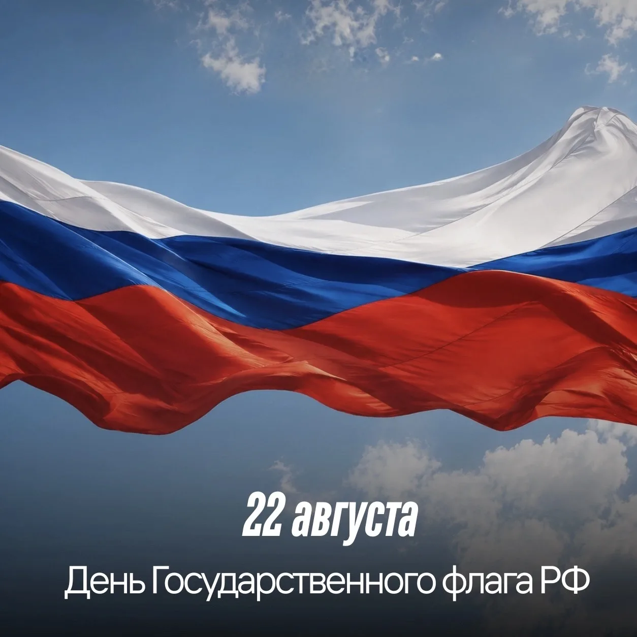🇷🇺 С Днём Государственного флага России!