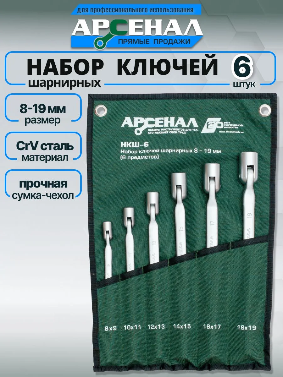 🏁 АУКЦИОН ЗАВЕРШЁН: Набор ключей шарнирных НКШ-6 8-19 мм Арсенал