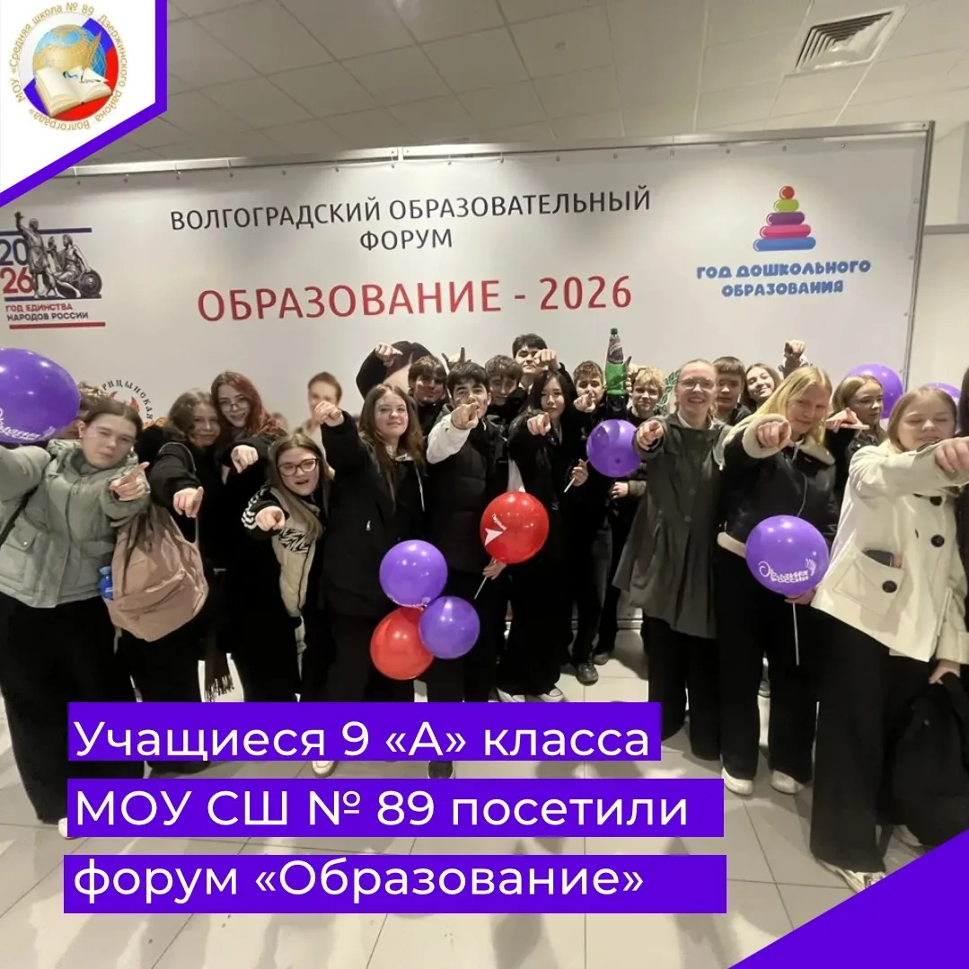 🇷🇺Ученики 9 «А» класса школы № 89 побывали на «Волгоградском образовательном форуме-2...