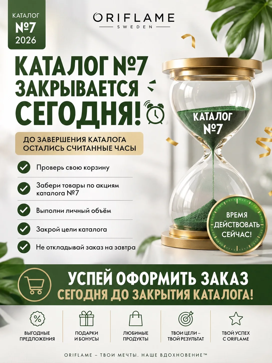 ⏳ Сегодня закрывается каталог №7!