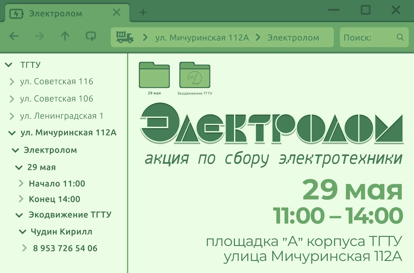 ♻ 29 мая пройдет первая в этом году акция Электролом. Эковолонтеры ждут всех с 11:00 до...
