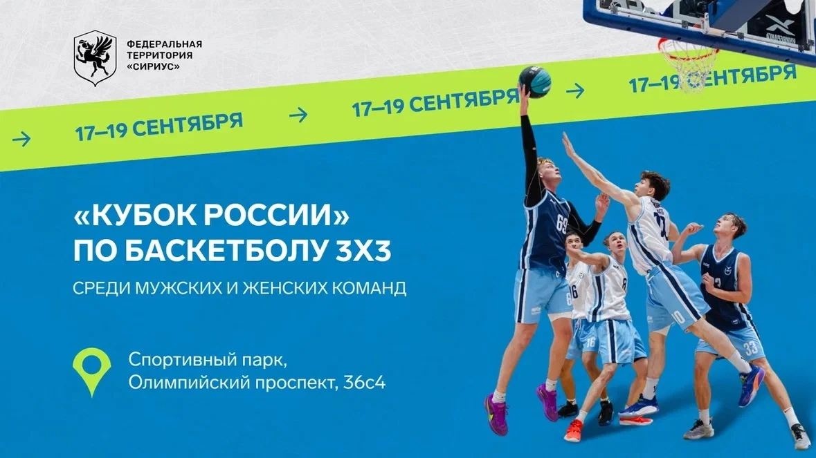 Сегодня — вход свободный: Кубок России по баскетболу 3х3 в Сириусе 🏀