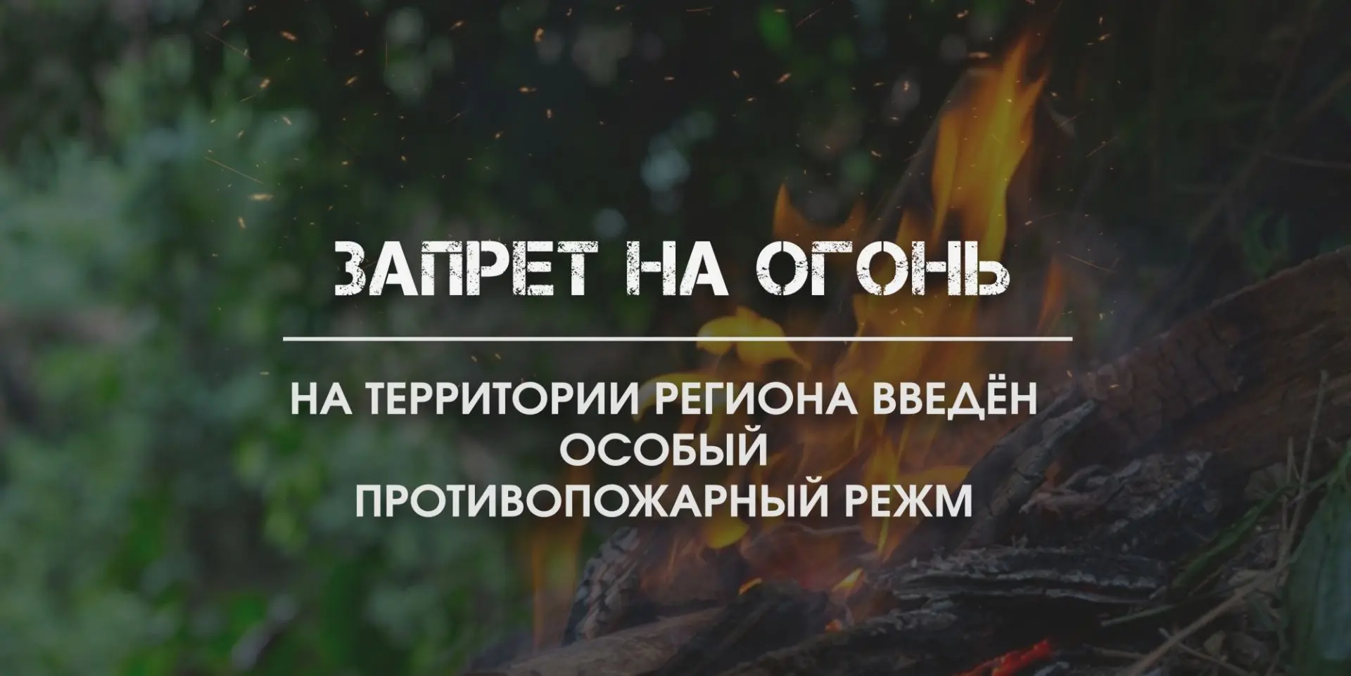 ❗❗❗Особый противопожарный режим вводится на территории республики