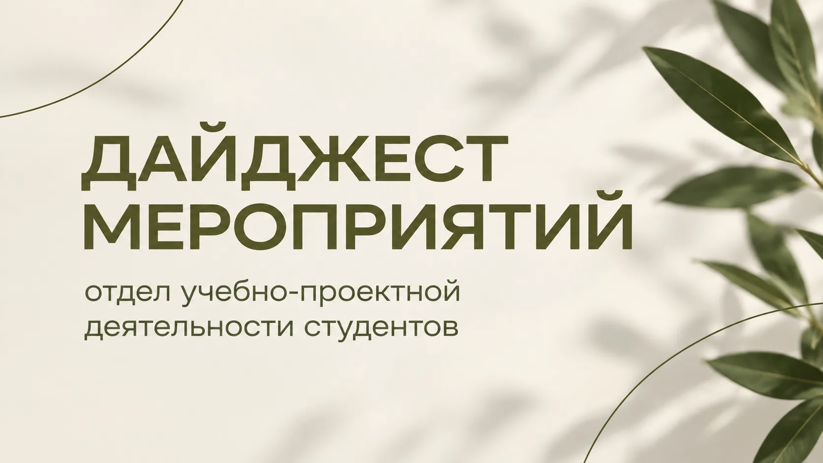 🚀 Дайджест актуальных мероприятий для студентов — успей подать заявку!