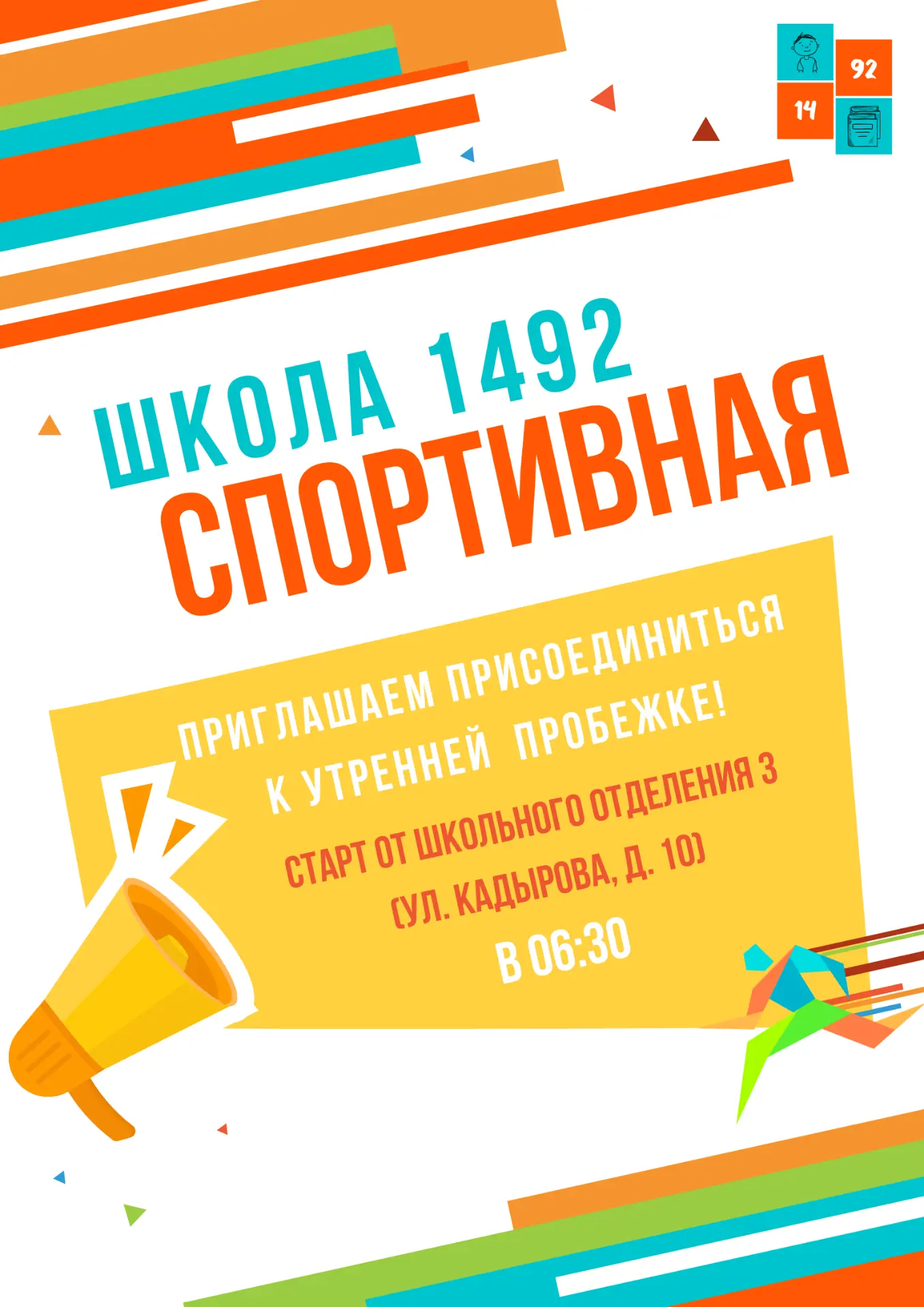 Мы этого ждали! Вы это ждали!  🏃 Традиционные вторничные пробежки проекта «Школа 1492 — Спортивная» 