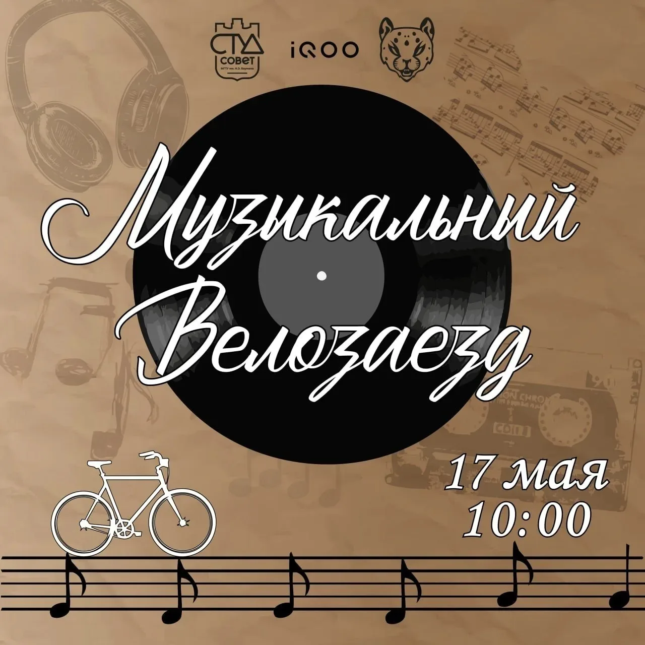 Уже завтра состоится  XVII «Музыкальный» Бауманский Велозаезд🔥 https://vk.com/bas.bmstu