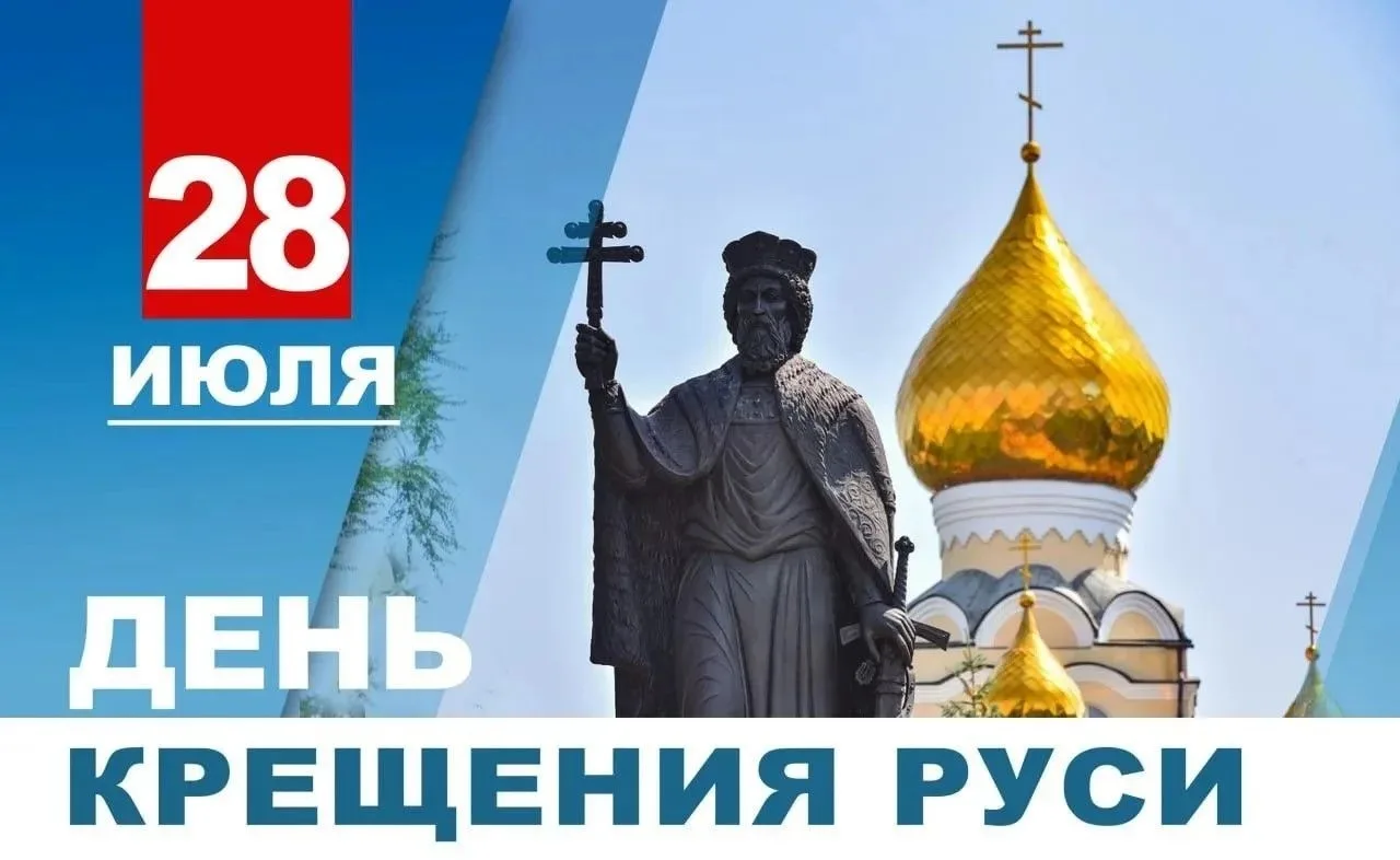День Крещения Руси
 
‼️28 июля – День Крещения Руси. Именно в этот день мы обращаемся к событию, с к