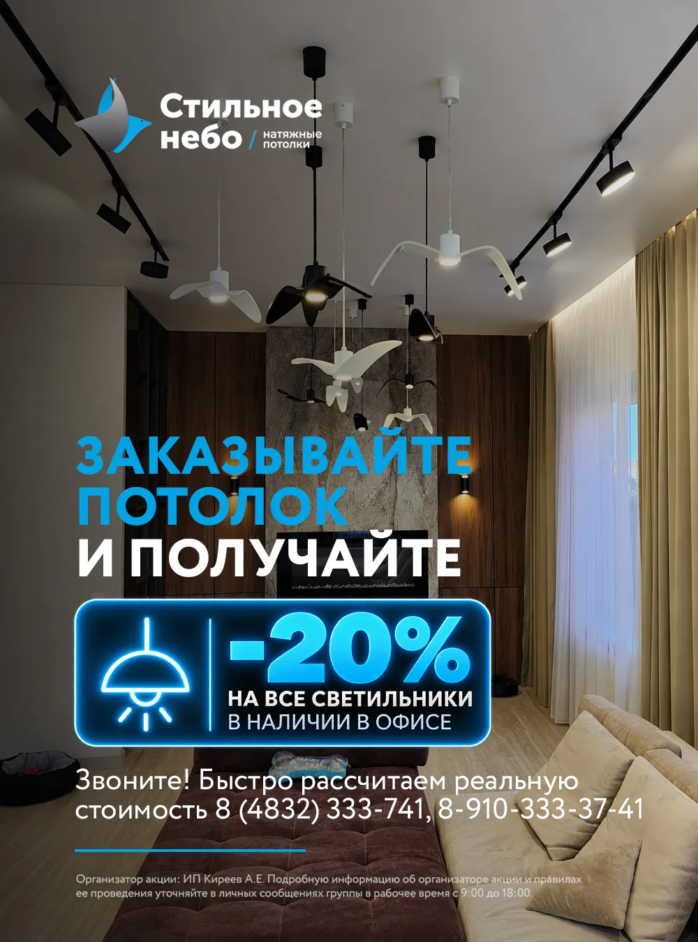 Успейте получить -20% на все светильники в наличии при заказе натяжного потолка в компа...