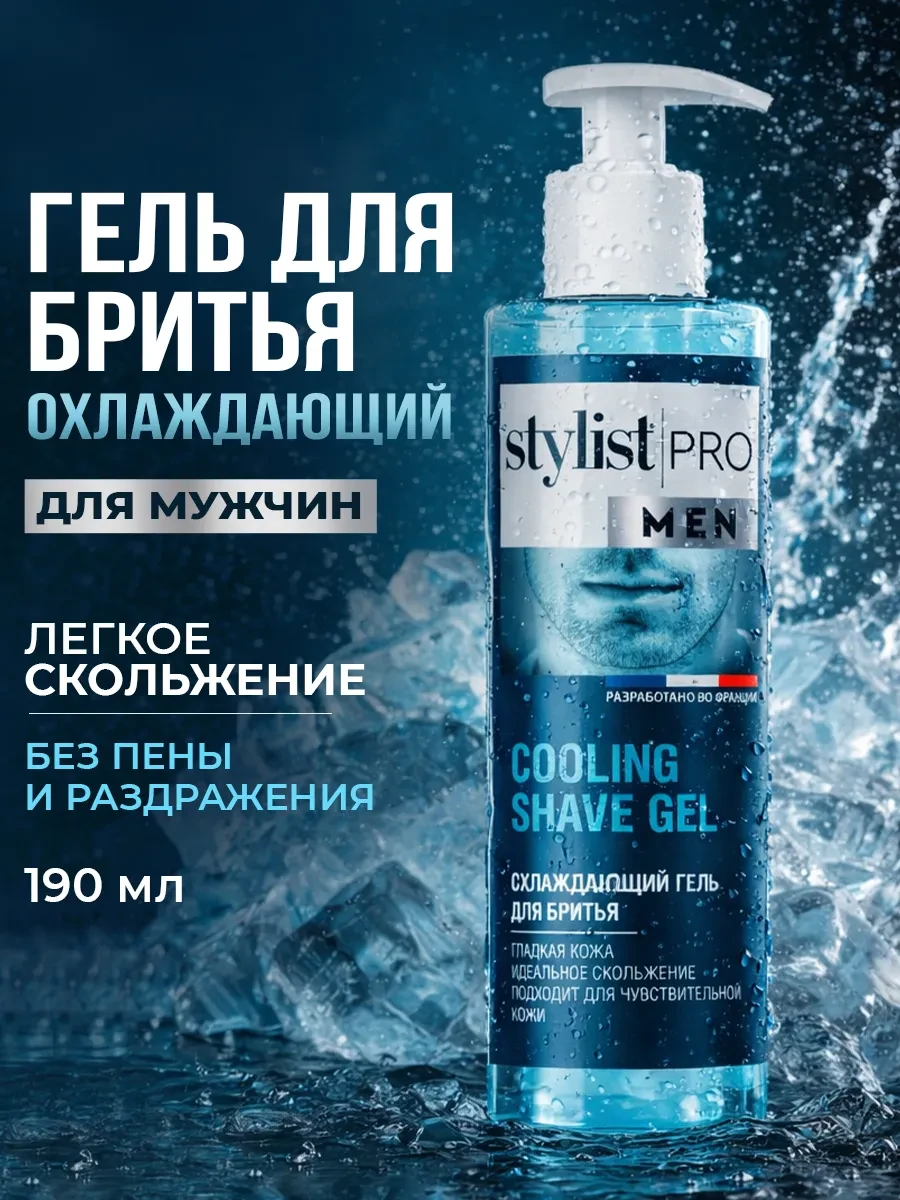 ⚡️ Гель для бритья мужской для чувствительной кожи, 190 мл, STYLIST PRO
