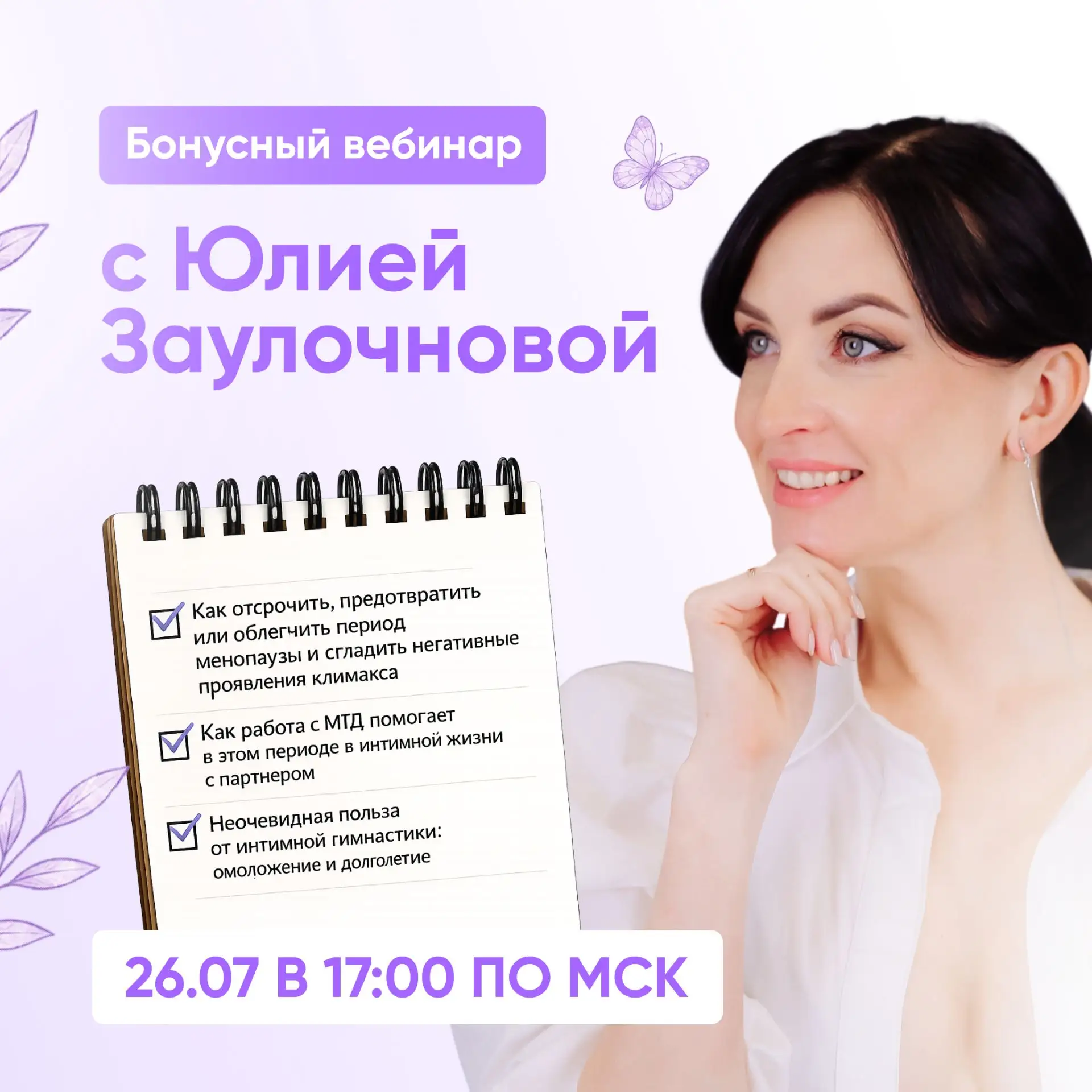Это еще не все! Бонусный вебинар с Юлией Заулочновой 🔥

🔔 Так, девушки, рассказывайте: уже успели 