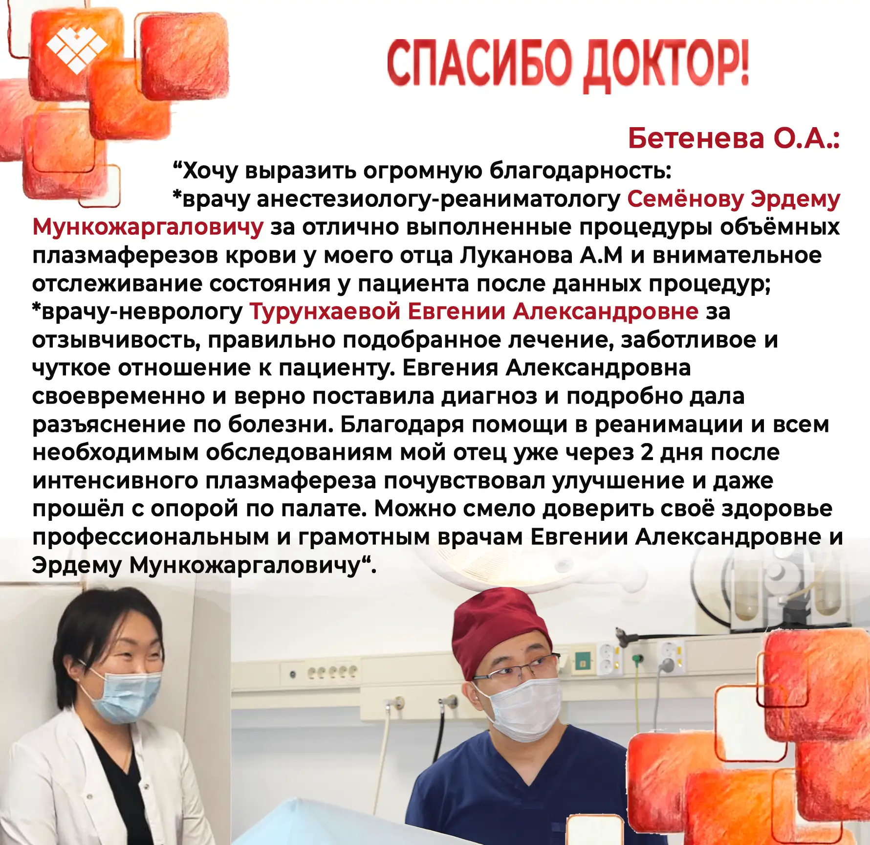 Доверие пациентов и их искренняя благодарность — лучшая оценка работы нашей команды!