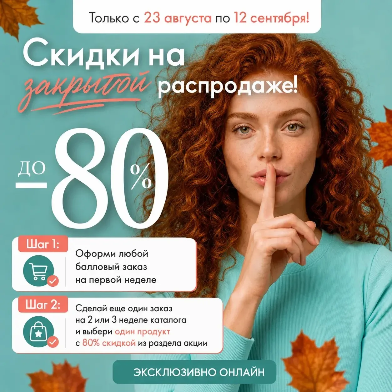 Делаем заказ на этой неделе, чтобы получить доступ к закрытой распродаже