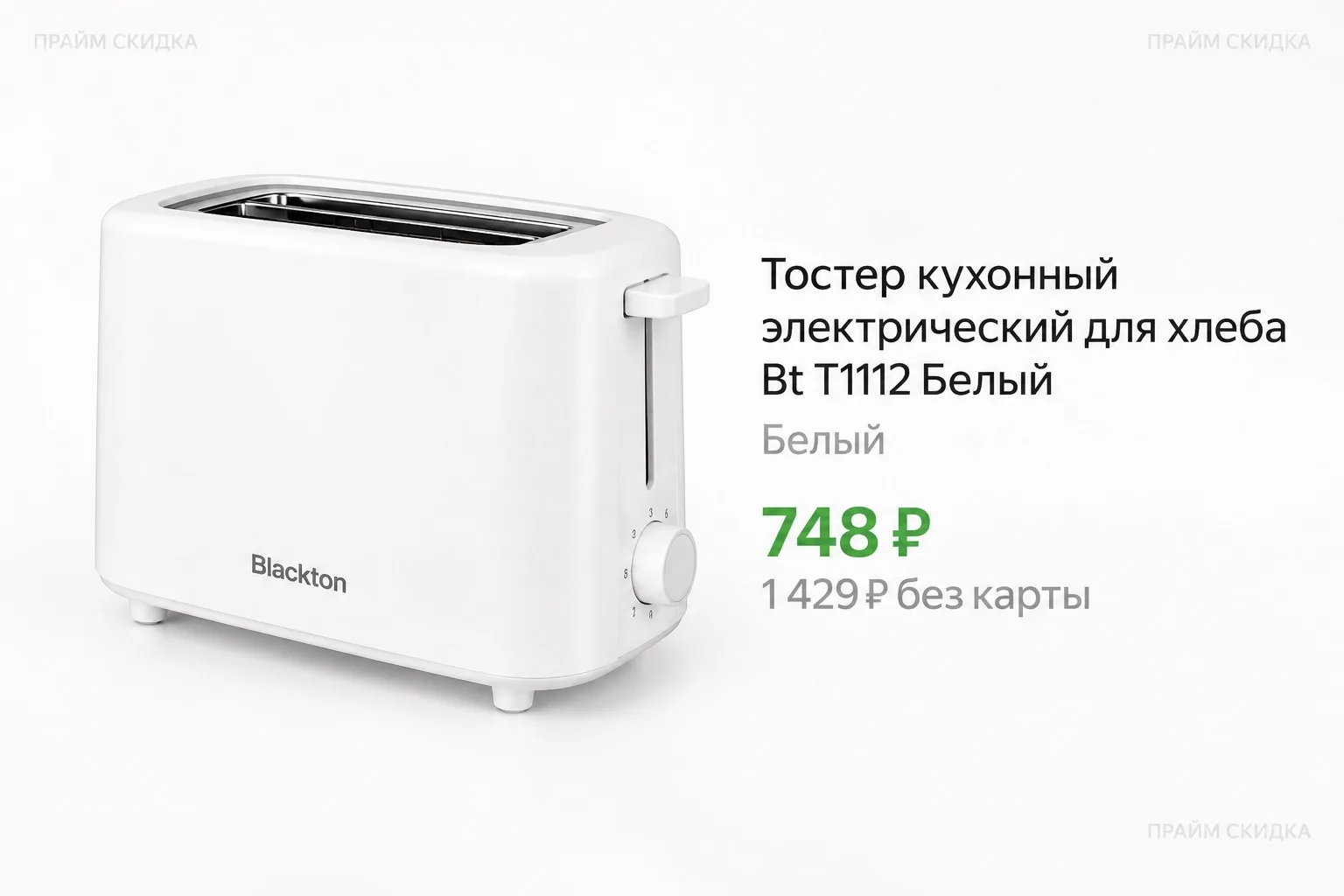 ⭐️Blackton Тостер кухонный электрический для хлеба Bt Т1112