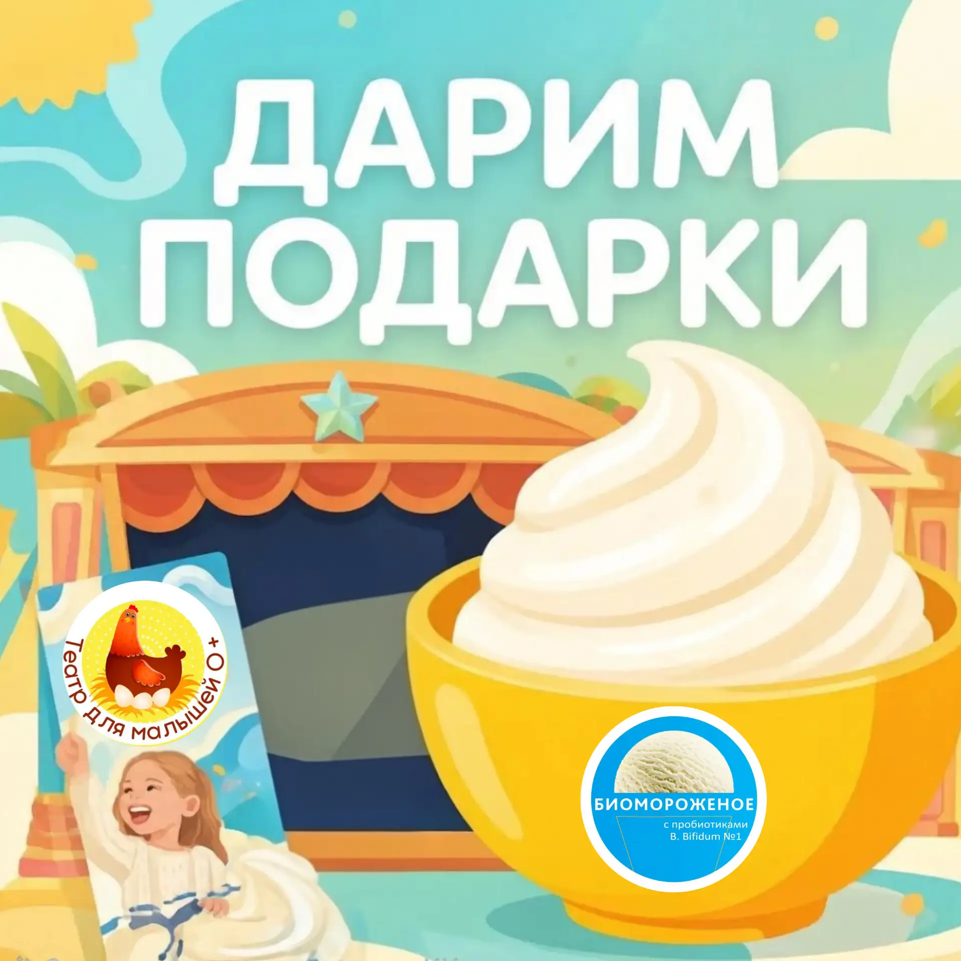 Дарим билеты на нашу премьеру и ванну мороженого!