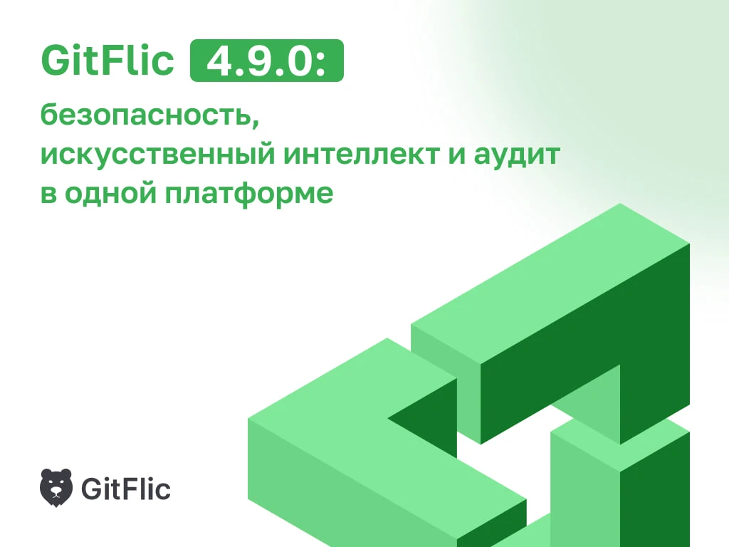 Вышла новая версия GitFlic 4.9.0. Самое важное — встроили возможность использования сканера CodeScor