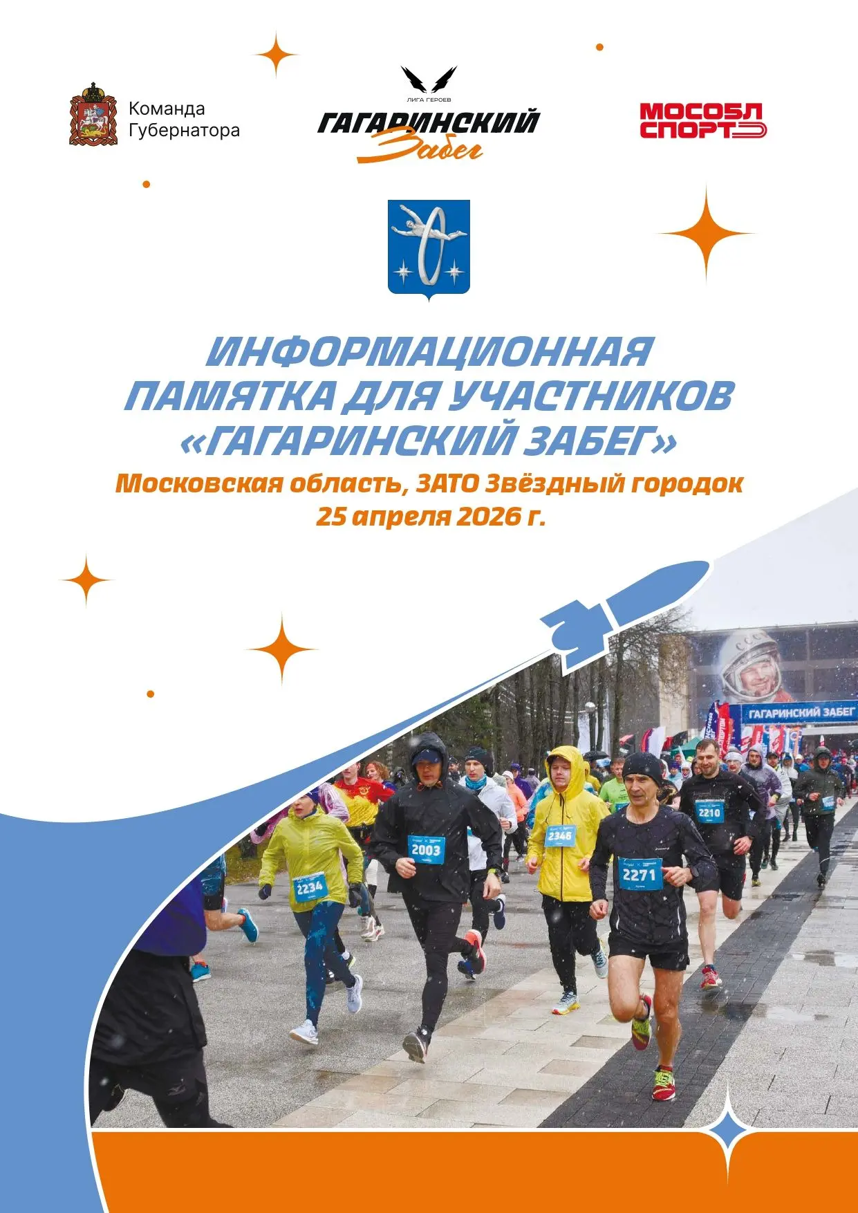 🚀 🧑‍🚀Гагаринский забег уже в субботу! Отрываем беговой сезон Московской области в ле...