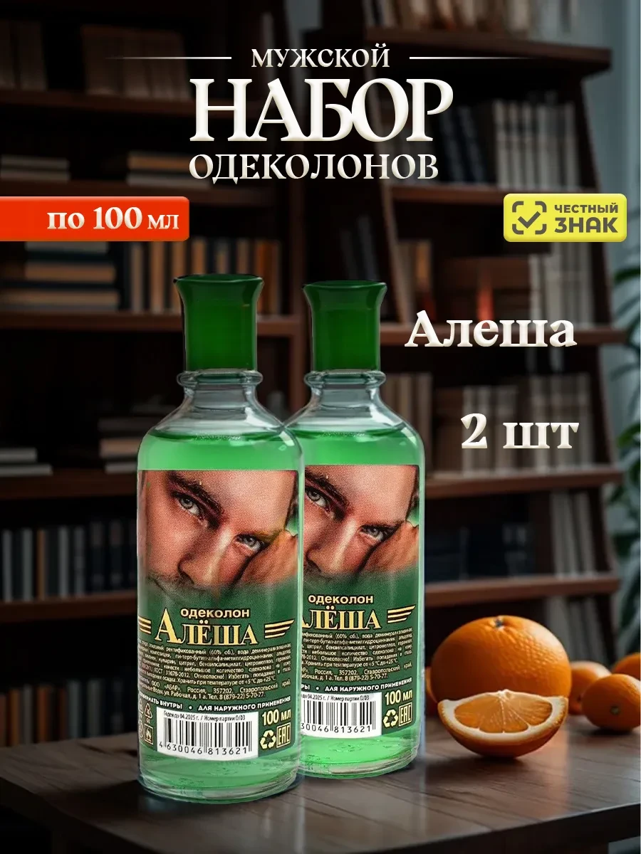 ⚡️ Одеколон для мужчин Алеша 100мл*2шт, АБАР