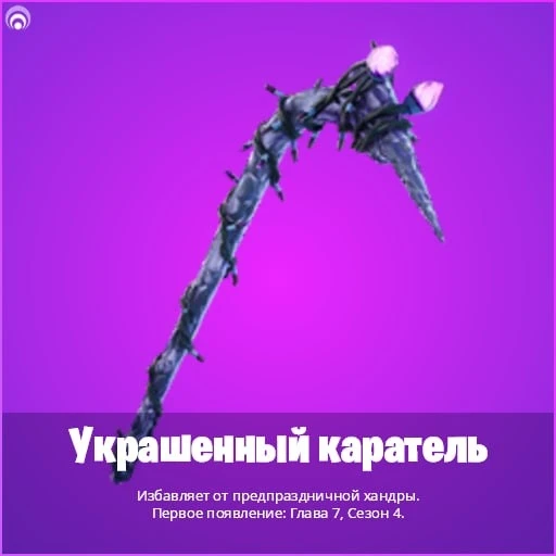 ⛏ Кирка «Украшенный каратель» не имеет тегов или текстур магазина предметов