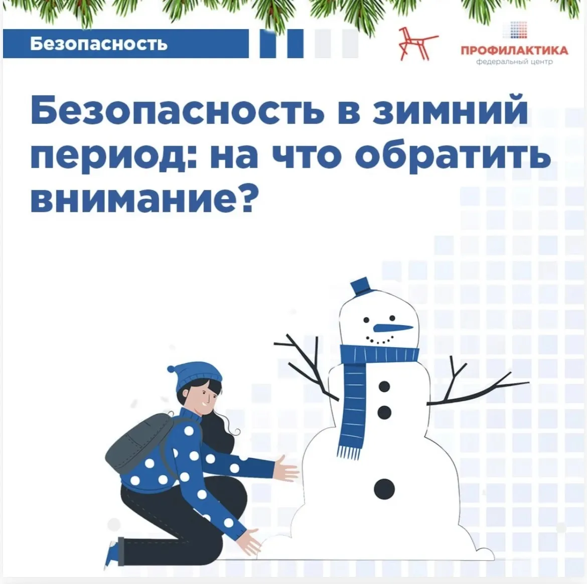 💢 Безопасность в зимний период: на что обратить внимание ?