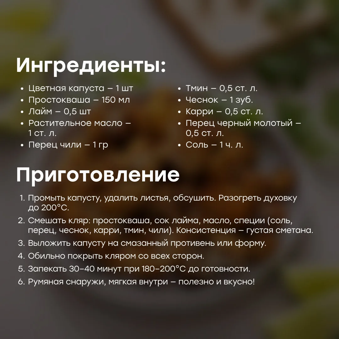 🥦 Самое время пробовать новые рецепты из цветной капусты😏  Сохраняйте идеи и готовьте с удовольствие