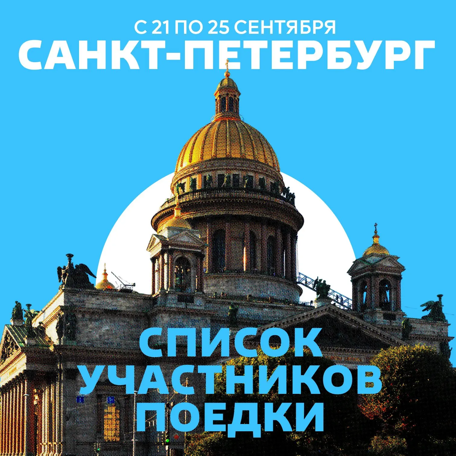 Сформированы списки участников экскурсионной поездки в Санкт-Петербург с 21 сентября по...