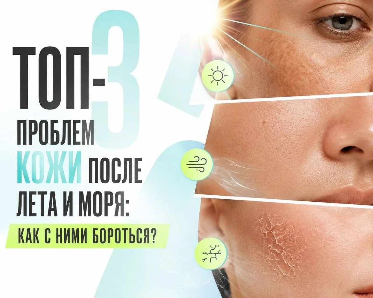 Топ-3 проблем кожи после лета и моря: как с ними бороться?