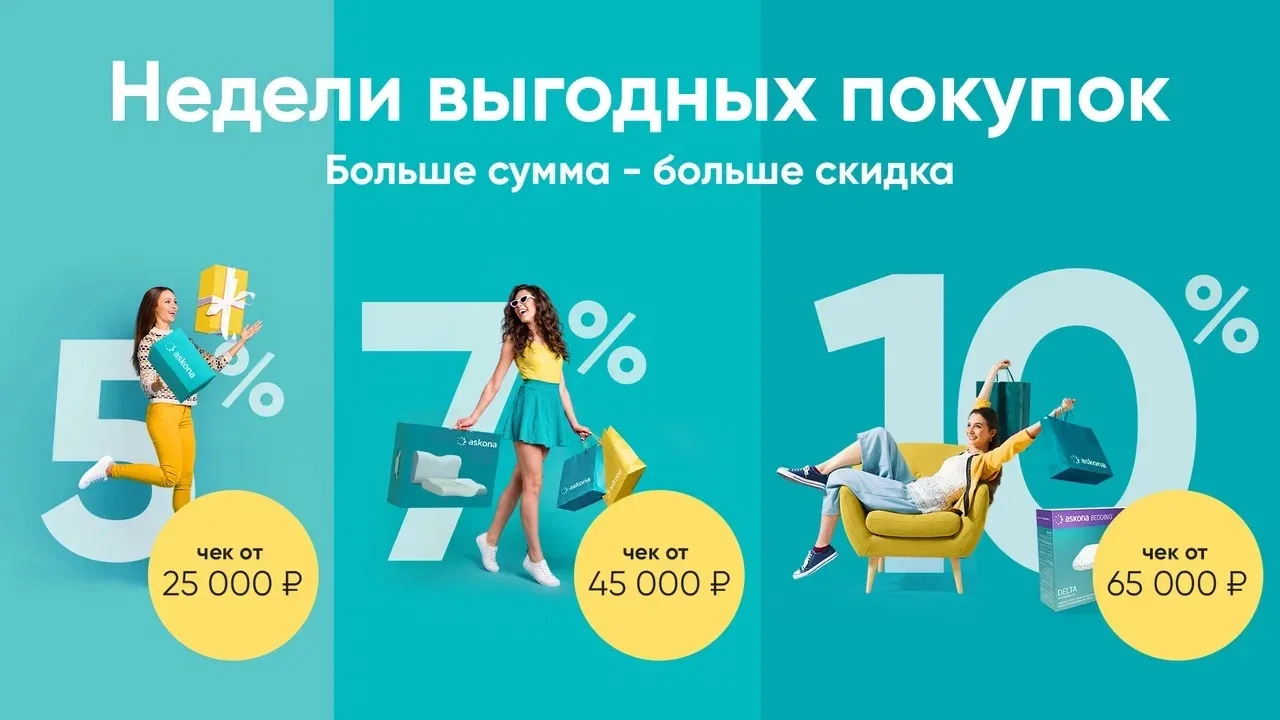 В Askona недели выгодных покупок🛍️