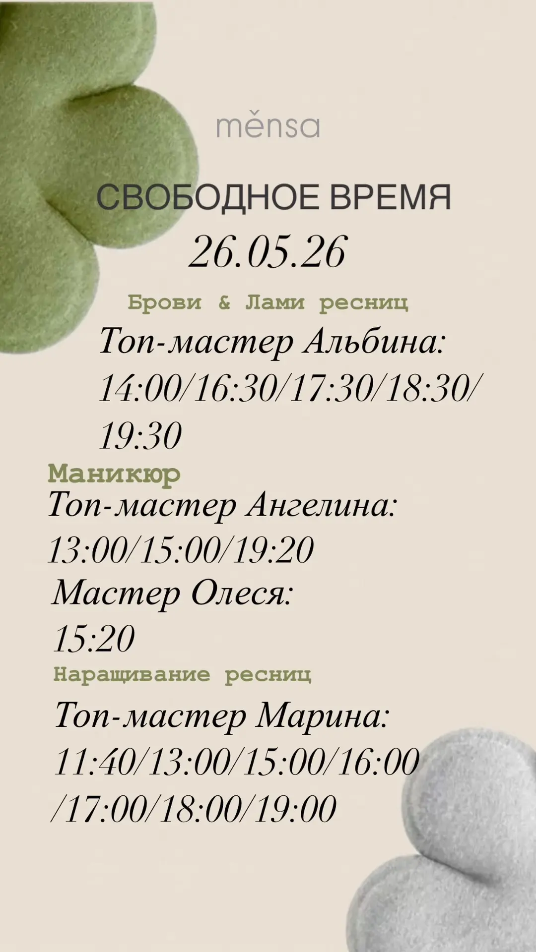 Свободные окошки 26.05 🌸