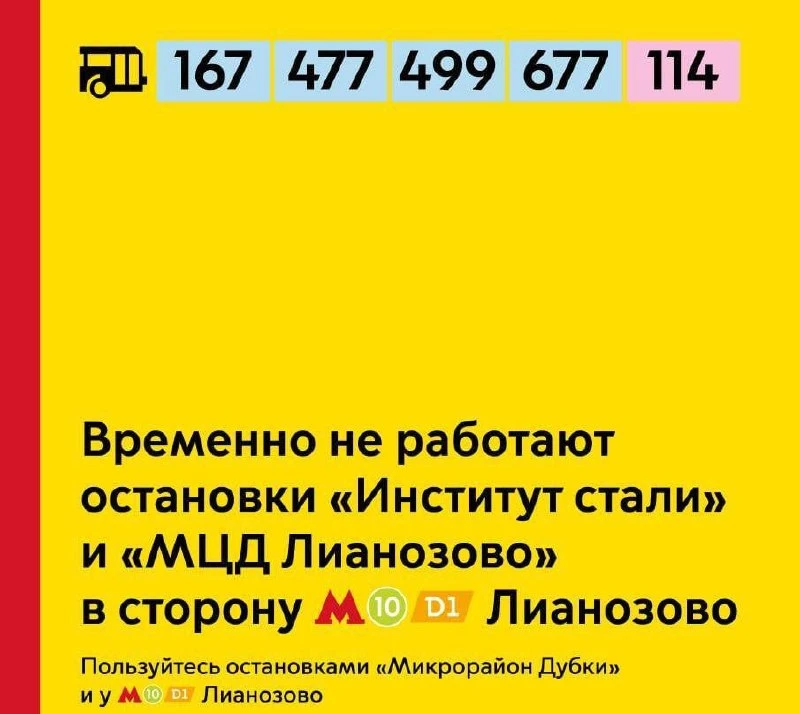 Остановка «МЦД Лианозово» временно не работает в сторону одноимённой станции метро. Есл...