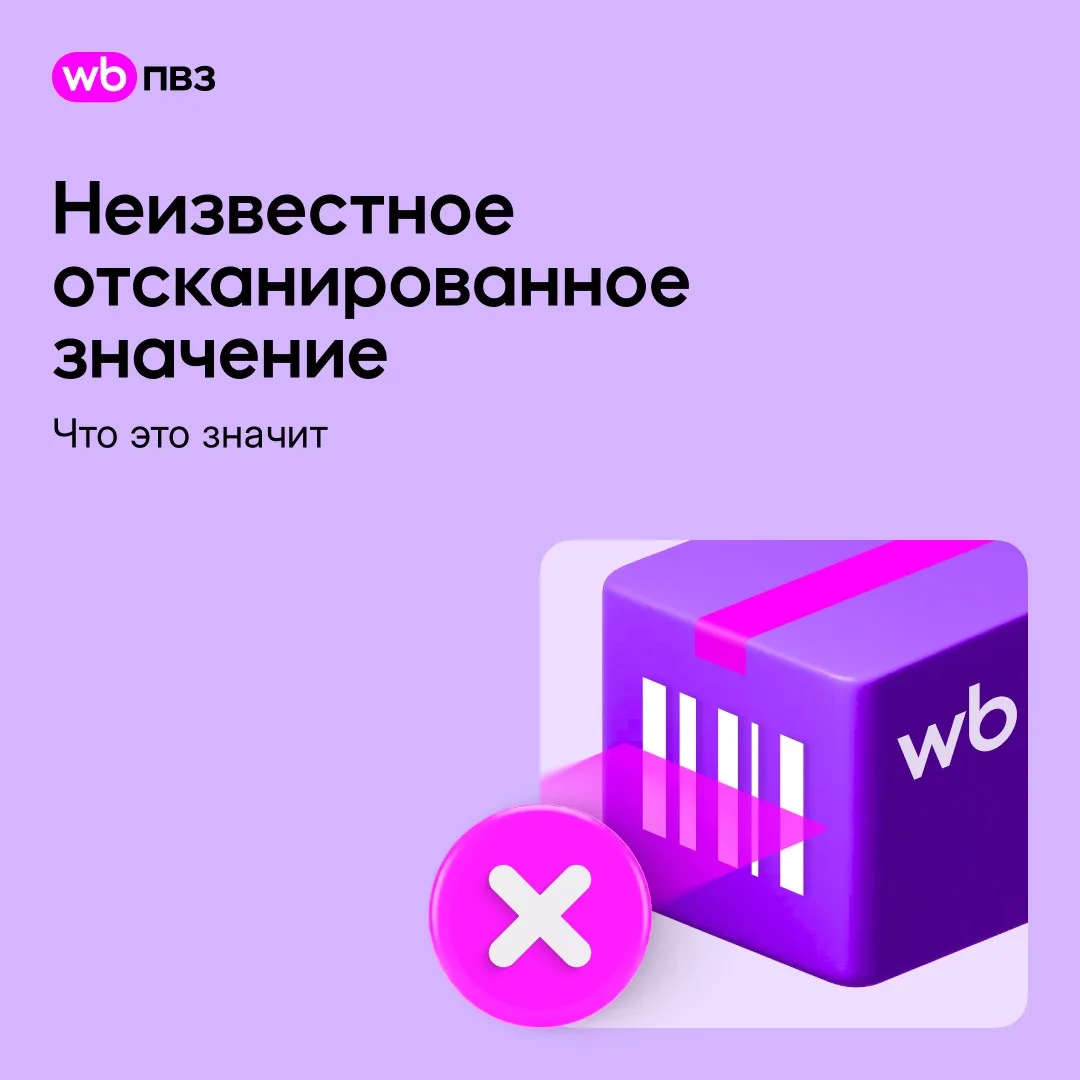 Ошибка «Неизвестное отсканированное значение» во время выдачи заказа — что делать

Если вы отсканиро