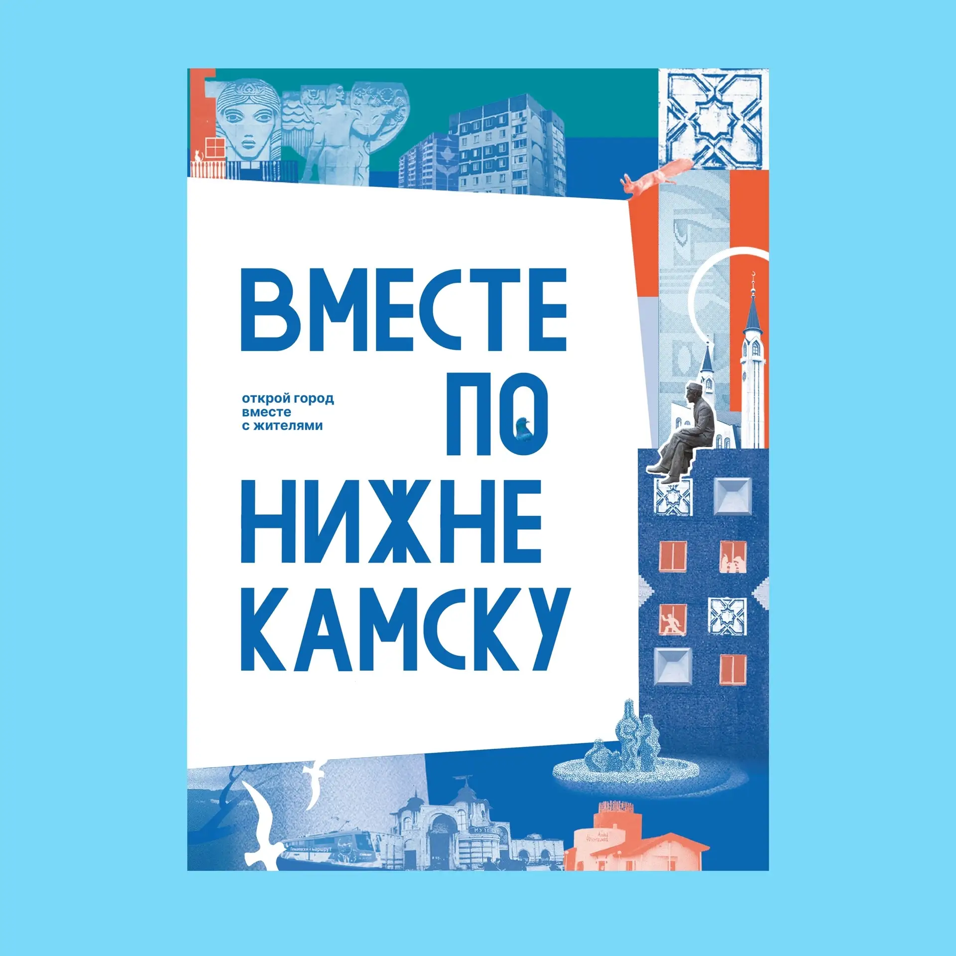 На книжном фестивале «Смены» пройдет презентация путеводителя «Вместе по Нижнекамску»