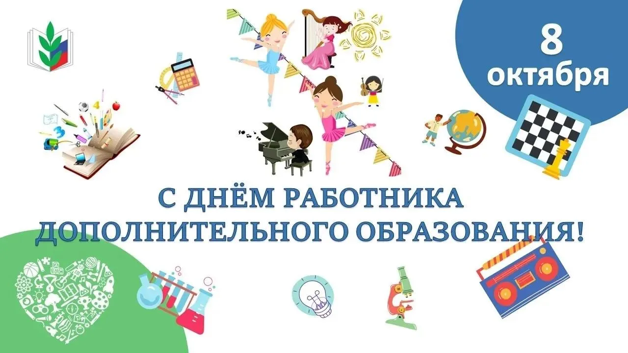 Дорогие педагоги дополнительного образования!