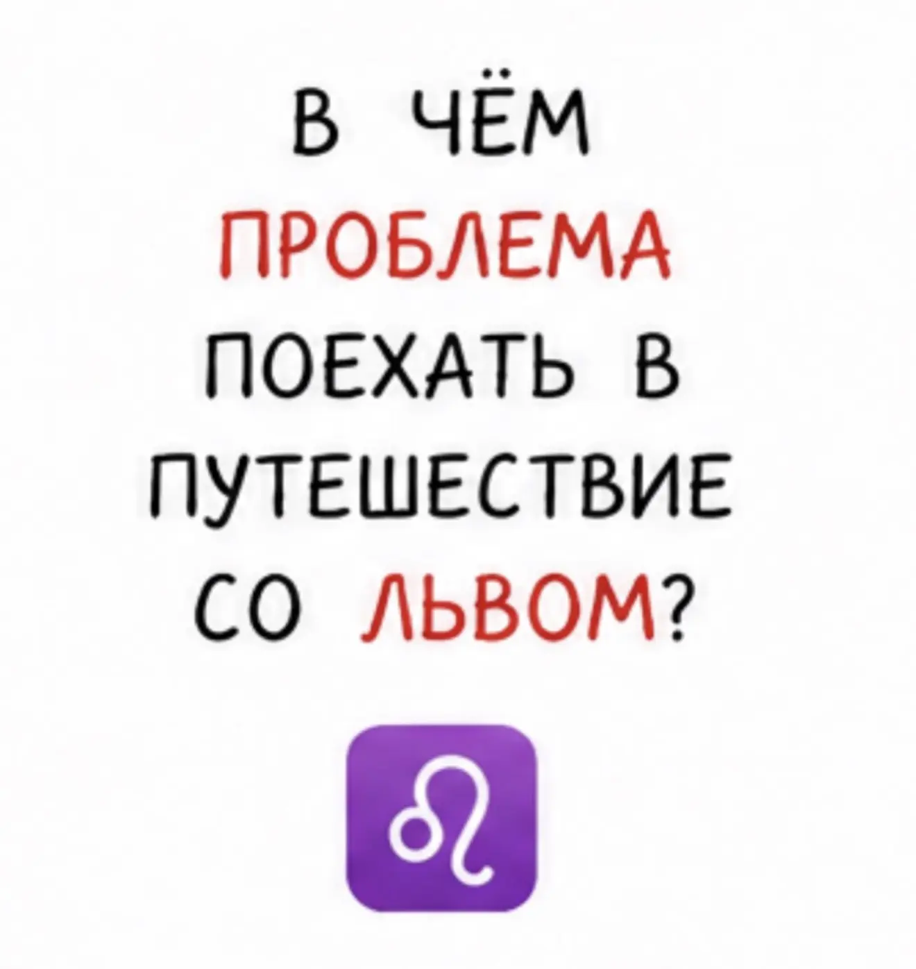 Когда спрашивают- почему муж не ездит со мной по городам и странам.