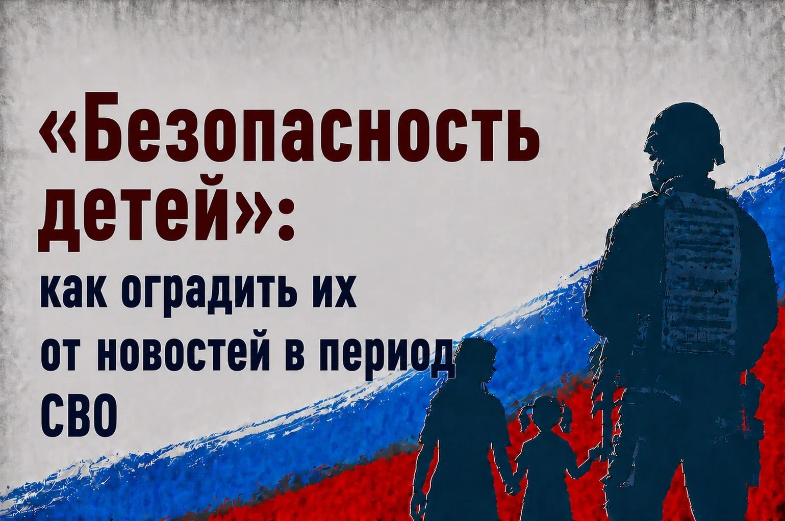📌«Безопасность детей»: как оградить их от новостей в период СВО

🔹Дети в семьях военнослужащих и т