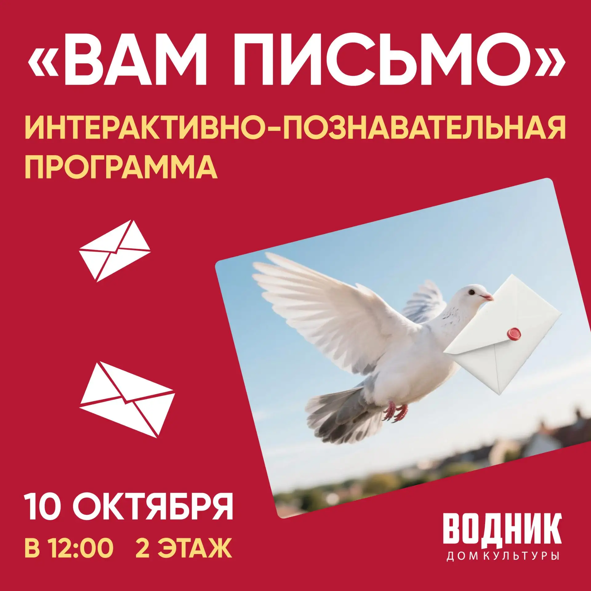 Приглашаем школьников на интерактивно-развлекательную программу «Вам письмо!»