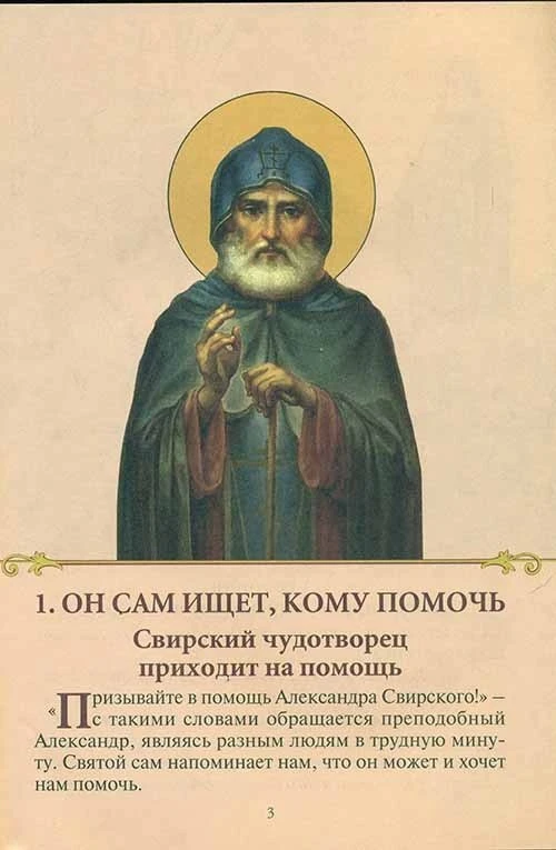 Святый отче Александре Свирский, моли БОГА о нас грешных!
Всем людям ты помощник, помоги всем кому с