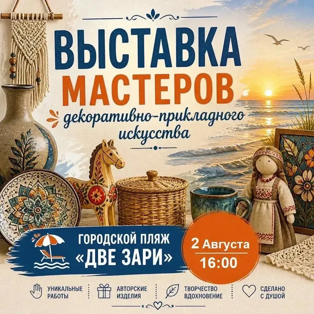 Приглашаем вас на уникальную выставкуй мастеров декоративно-прикладного искусства на нашем пляже!
2 