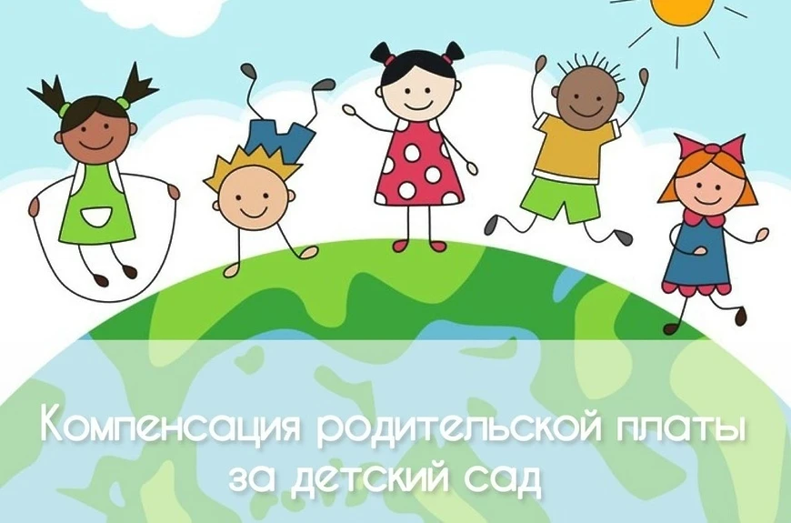 Компенсация части родительской платы за детский сад: оформляем вместе