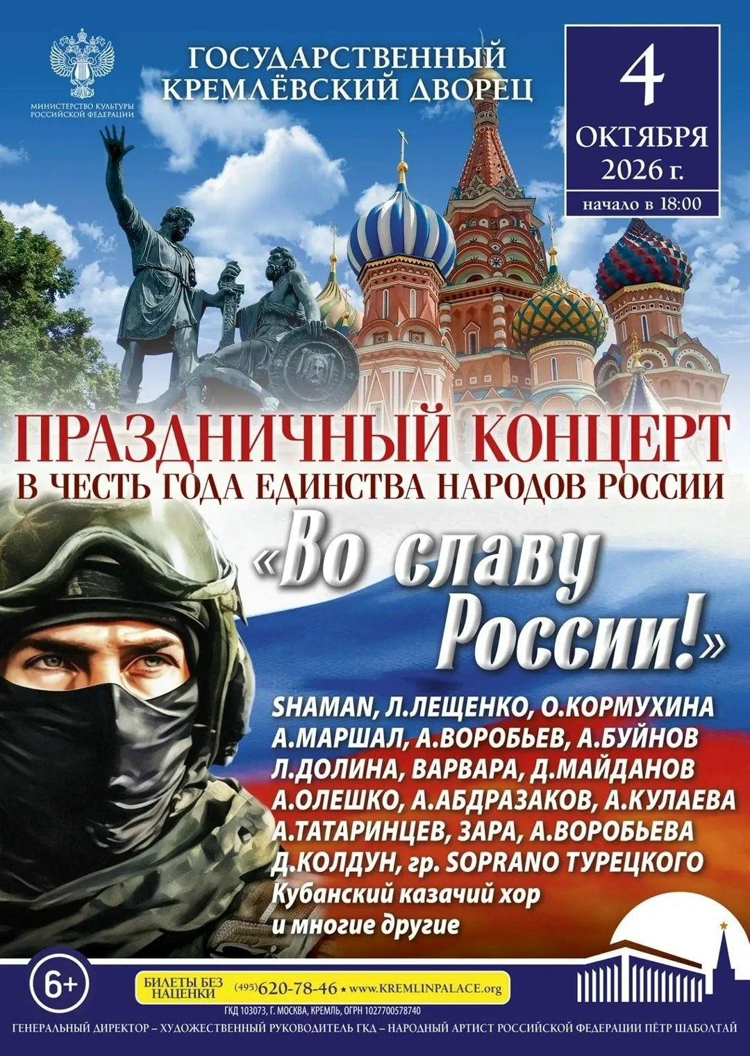 SHAMAN примет участие в праздничном концерте «Во славу России!», который посвящен Году ...