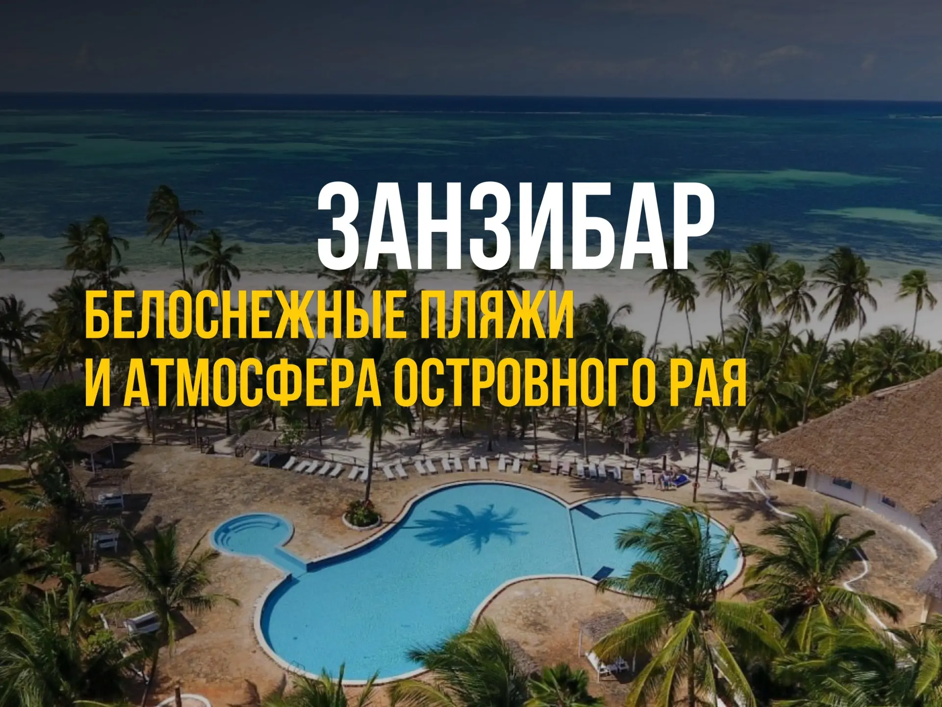 ✨Занзибар стал ближе!✨