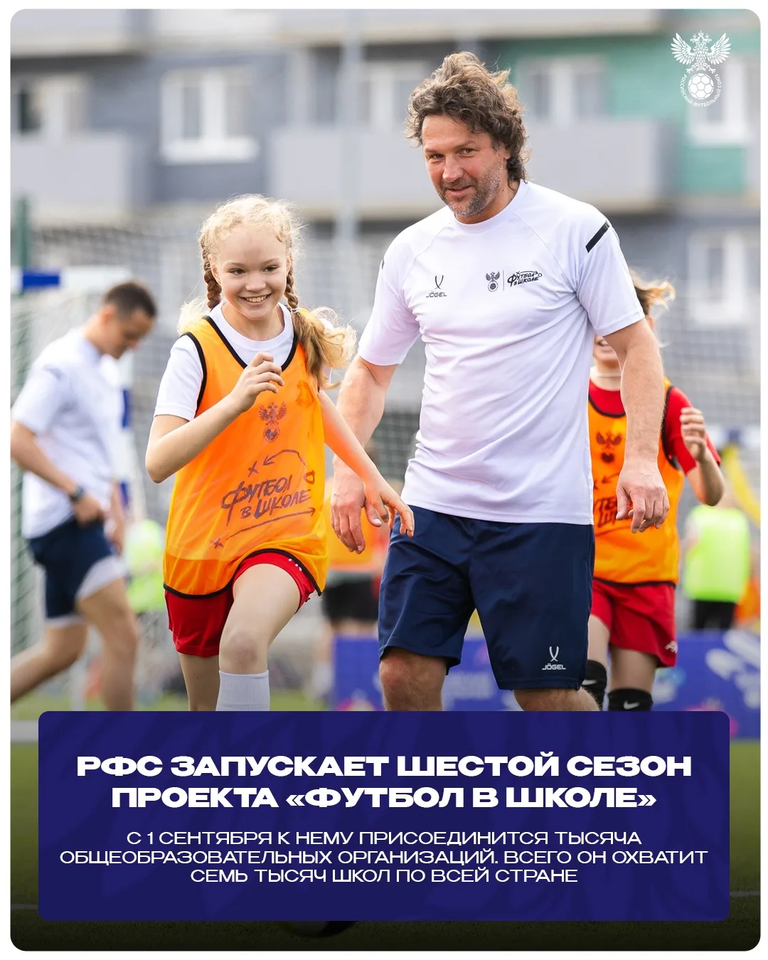 ⚽️🏫 РФС запускает шестой сезон проекта «Футбол в школе»