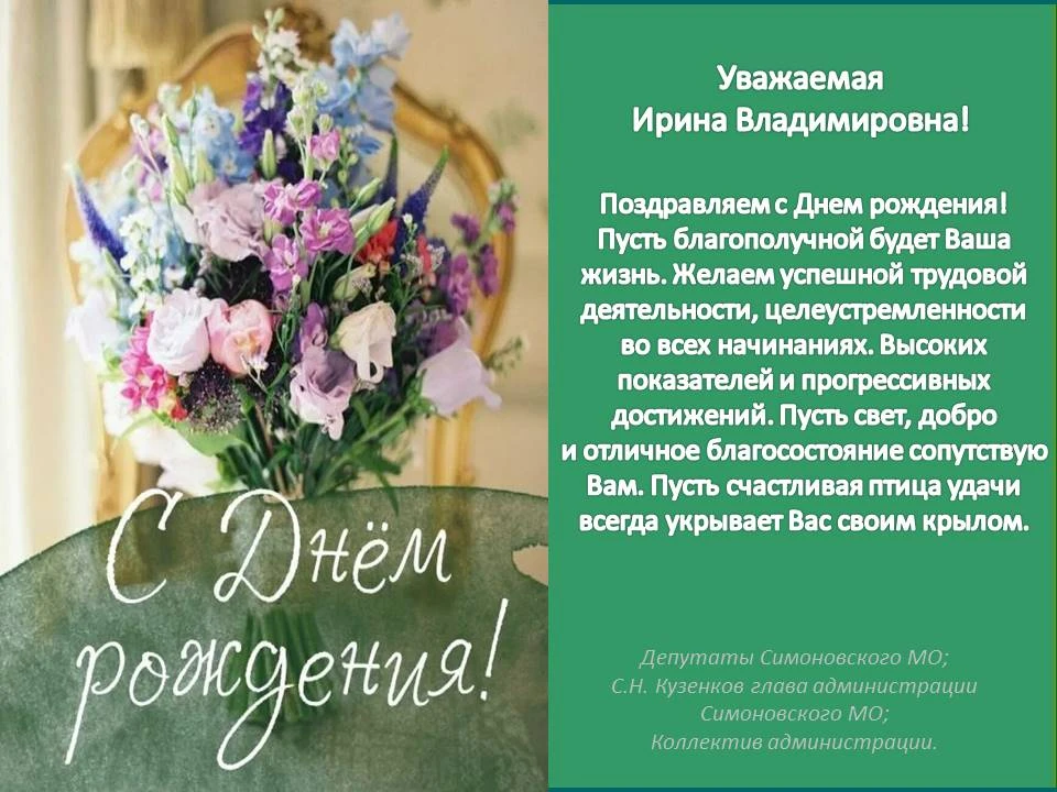 💐Поздравление  с Днем рождения депутату Симоновского МО Ребровой Ирине Владимировне!