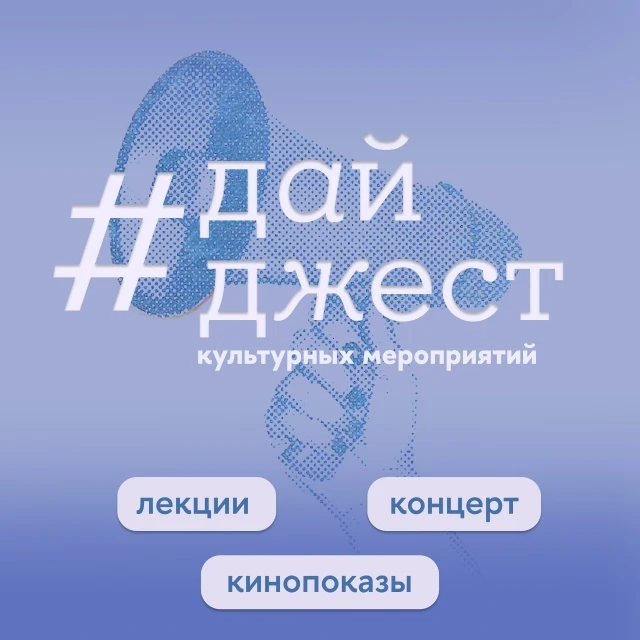 Если неделя началась с подборки мероприятий, которые мы собрали в культурный #дайджест, значит она п