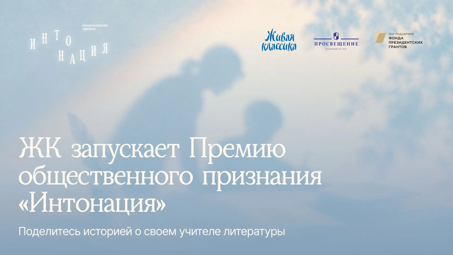 Первая в России Национальная премия общественного признания для преподавателей литерату...