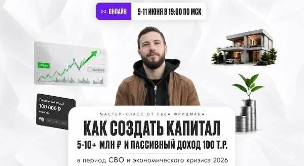 Как в период СВО и экономического кризиса создать 5-10 миллионов рублей и пассивный дох...