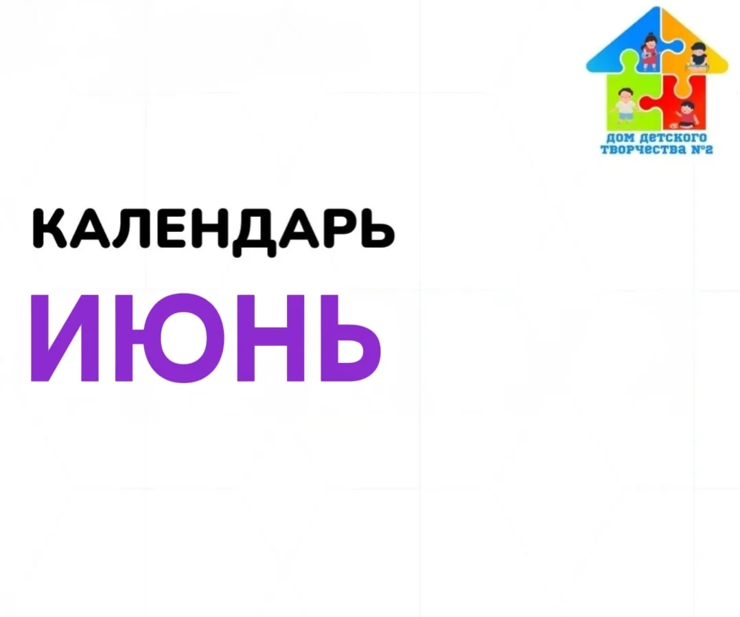 🗓️ Праздники ИЮНЯ