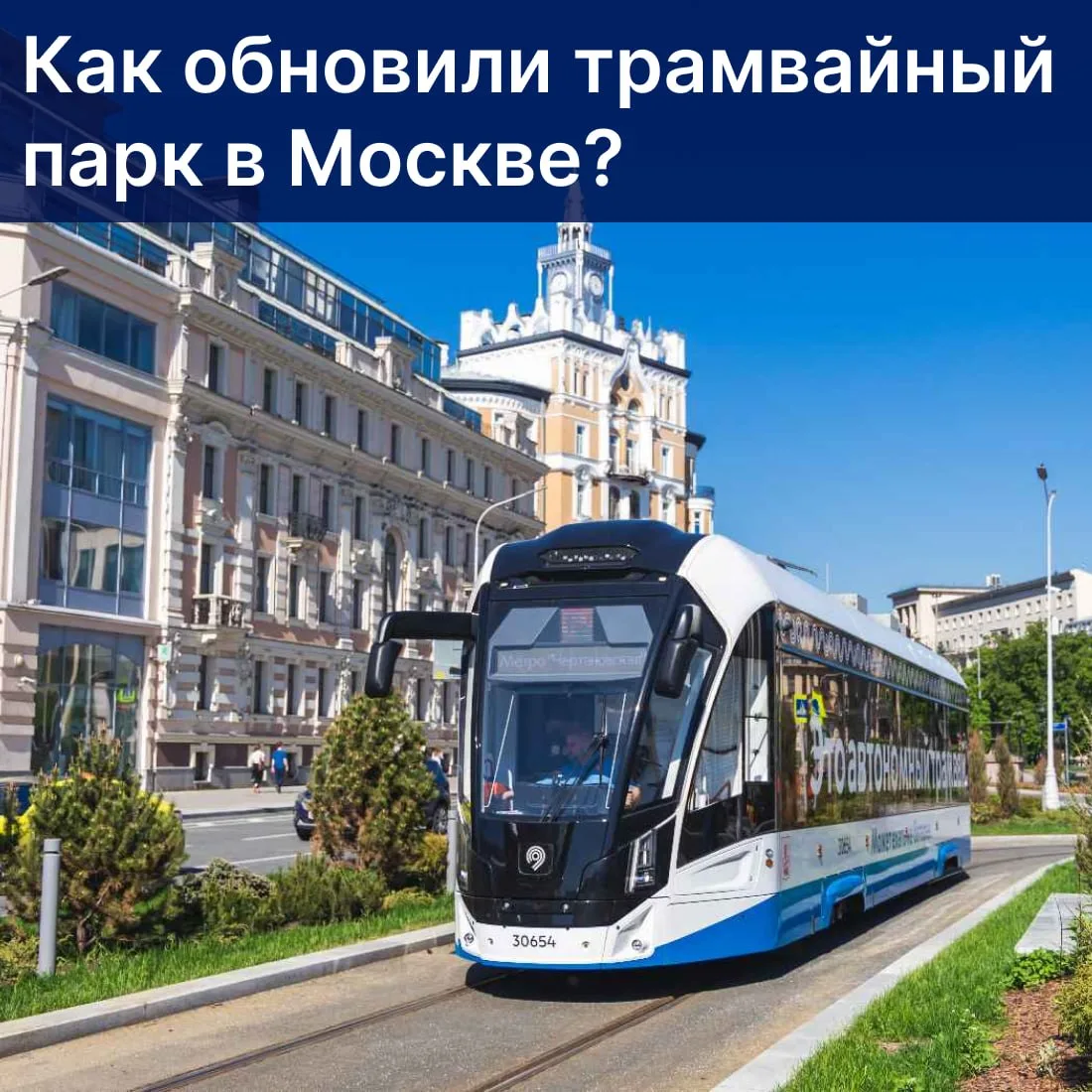 🚃 В Москве закончили обновлять трамвайный парк, сообщил Сергей Собянин. Сейчас по городу ездят боль
