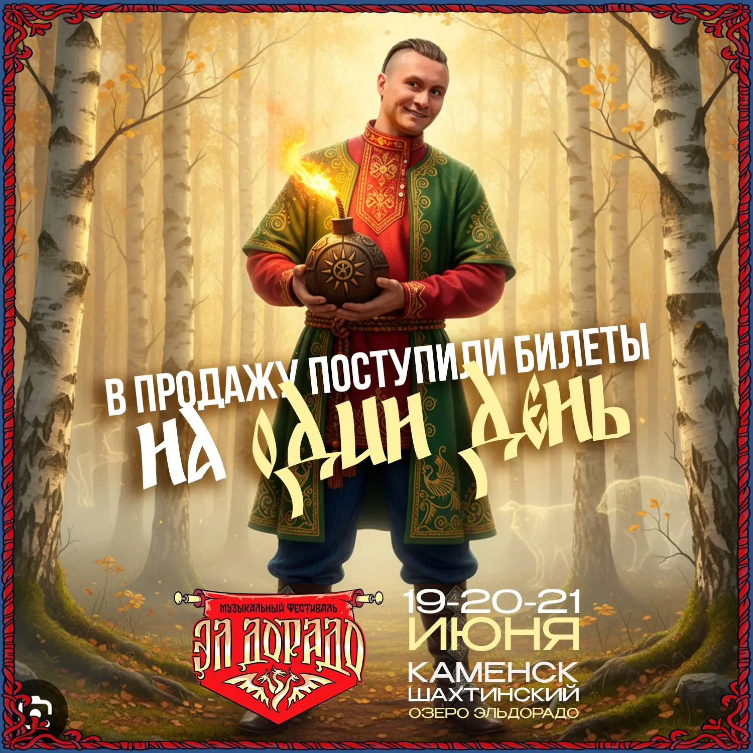 ОДНОДНЕВНЫЕ билеты на фестиваль «ЭЛ’ДОРАДО»

Вы просили, вы ждали, вы требовали, ну вот тогда держит
