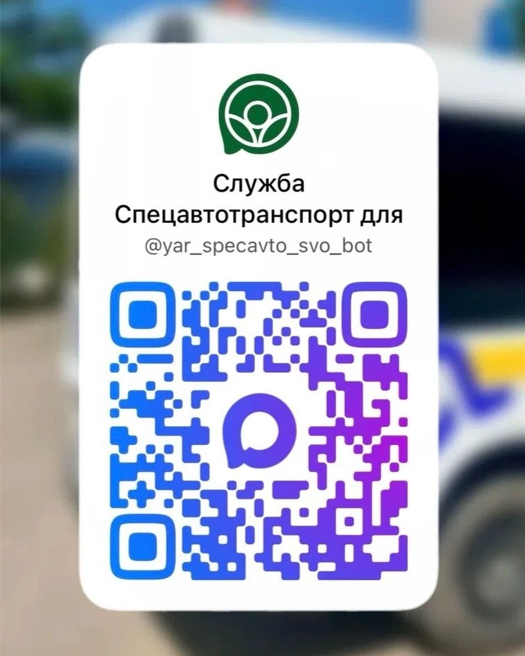 👍В Ярославской области запущен чат-бот «Спецавтотранспорт» для инвалидов – участников СВО